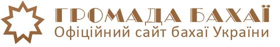 Офіційний сайт бахаї України
